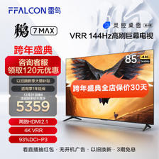 FFALCON 雷鸟 鹏7MAX 85S575C 液晶电视 85英寸 4K 5149元（需用券）