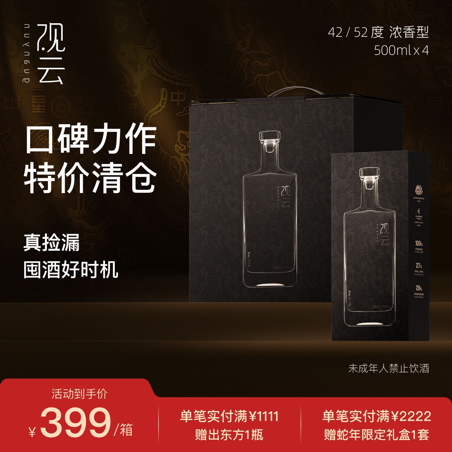 百亿补贴：GuanYun 观云 ·出东方42/52度浓香型纯粮食白酒500ml*4瓶整箱高档年