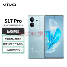 vivo S17 Pro 5G手机 12GB+512GB 山海青 ￥1970.1