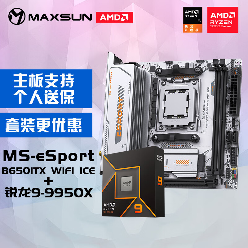 铭瑄 MS-eSport B650ITX WIFI ICE电脑主板+AMD 锐龙 9 9950X处理器主板CPU套装 5198元