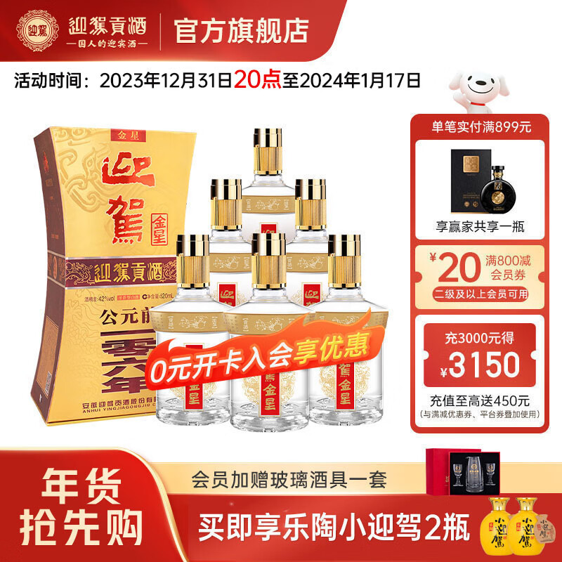 YJGJ 迎驾贡酒 迎驾金星 42%vol 浓香型白酒 520ml*6瓶 整箱装 570元