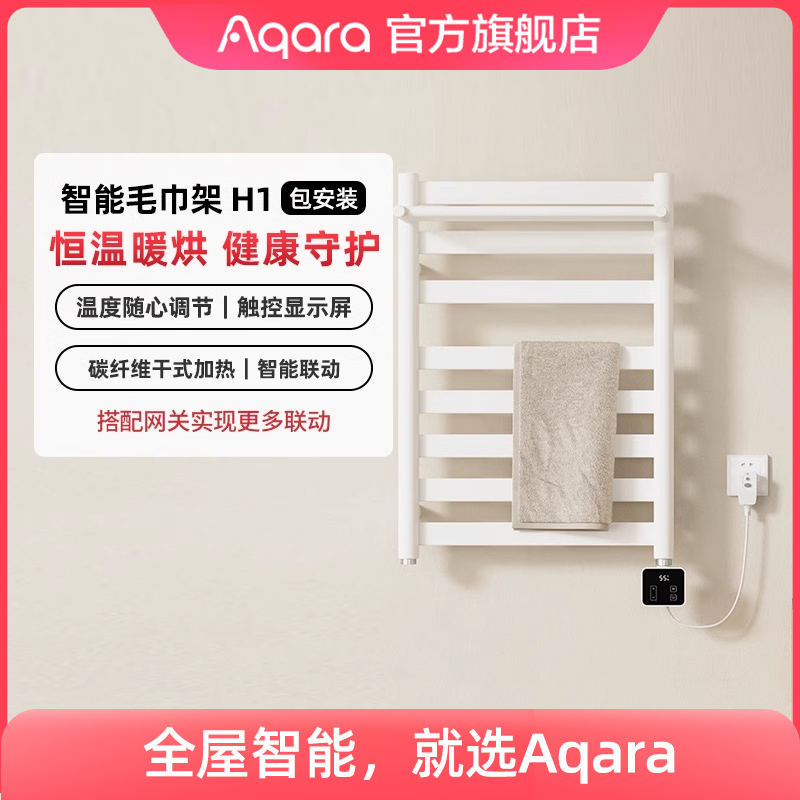 Aqara 绿米联创 绿米 Aqara绿米 智能电热毛巾架H1 置物架浴巾架烘干器 温度可