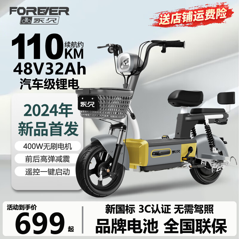 FOREVER 永久 电动车 新国标电动自行车 10112373349148 ￥699