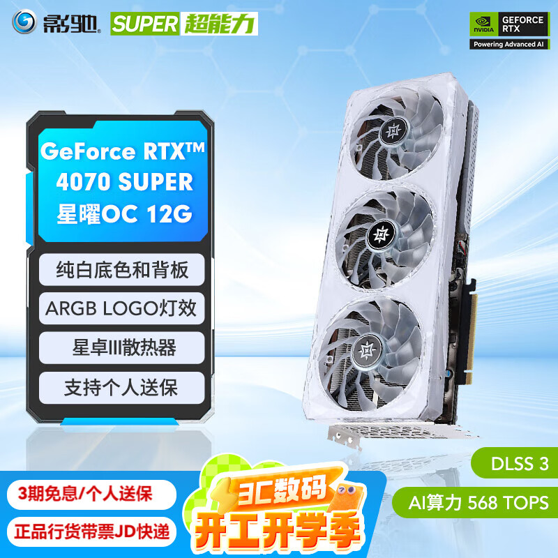 影驰 GeForce RTX4070 SUPER 星曜OC ￥5324