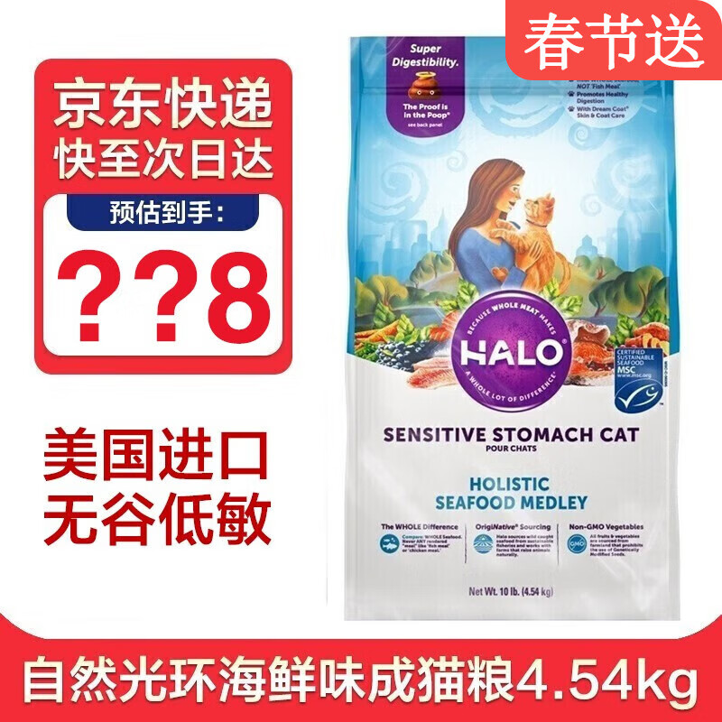 HALO 自然光环 美国进口纯鲜肉海鲜味防软便防呕吐成猫粮 海鲜味10/4.5kg ·~ 36