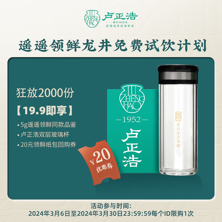 卢正浩 2024领鲜品鉴春茶5g+双层玻璃杯 11.6元（需用券）