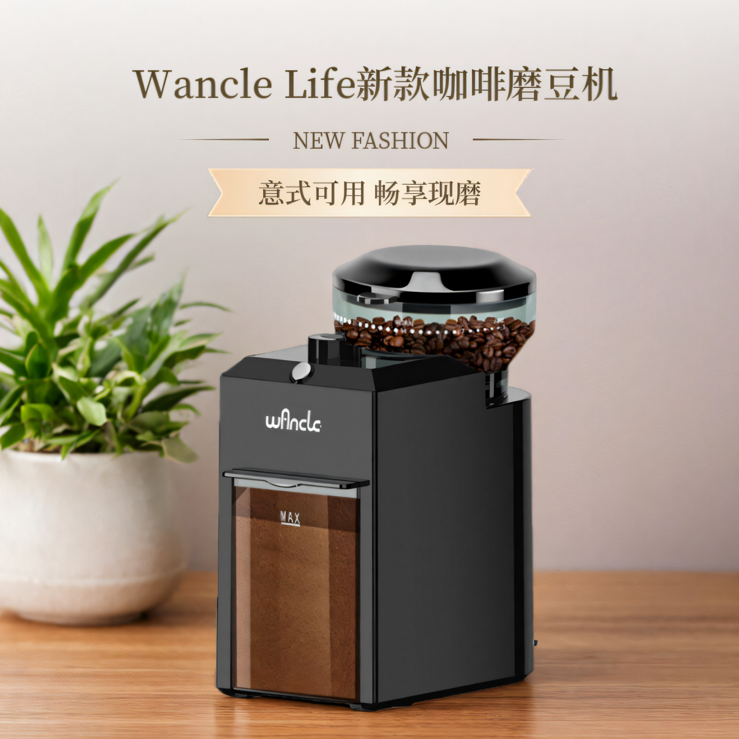 WANCLE LIFE 万可生活电动磨豆机咖啡豆研磨机 家用小巧便携 快速出粉 28档调