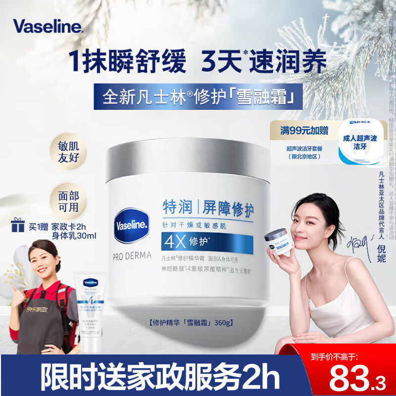 Vaseline 凡士林 特润修护雪融霜 360g （赠京东家政2小时+身体乳30ml） ￥99.9