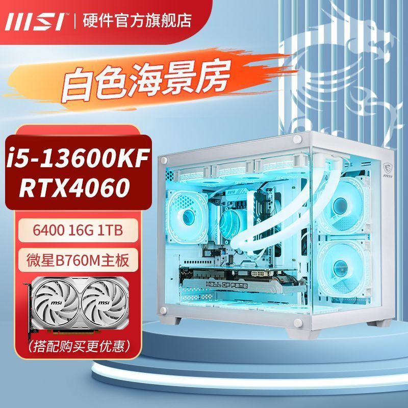 百亿补贴：MSI 微星 i5 12600KF 14600KF 16G 4060游戏显卡白色海景房DIY电脑主机 4994