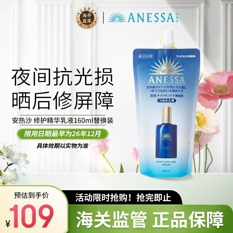 ANESSA 安耐晒夜用修护精华乳液 保湿美白 160ml 替换装 49.05元