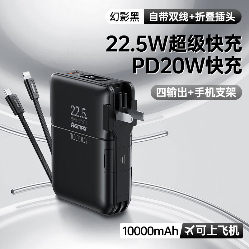 REMAX 睿量 充电宝自带线10000毫安时22.5W超级快充三合一充电器带插头便携移