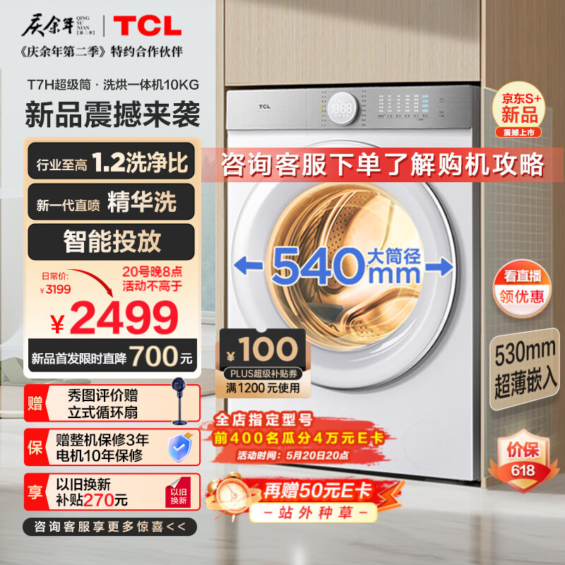 TCL G100T7H-HDI 洗烘一体机 2689元（需用券）