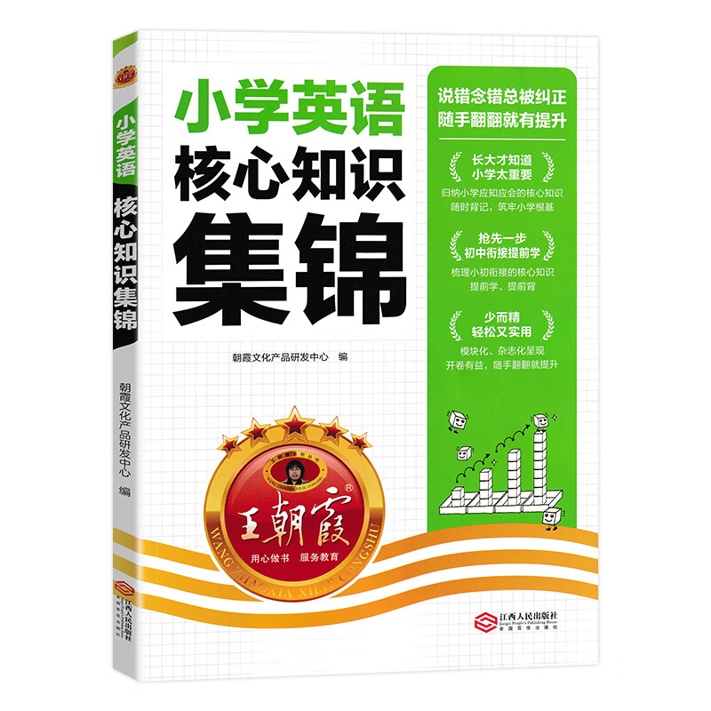 《王朝霞·小学英语核心知识集锦》（2024版、小学通用） 9.8元包邮（需用券