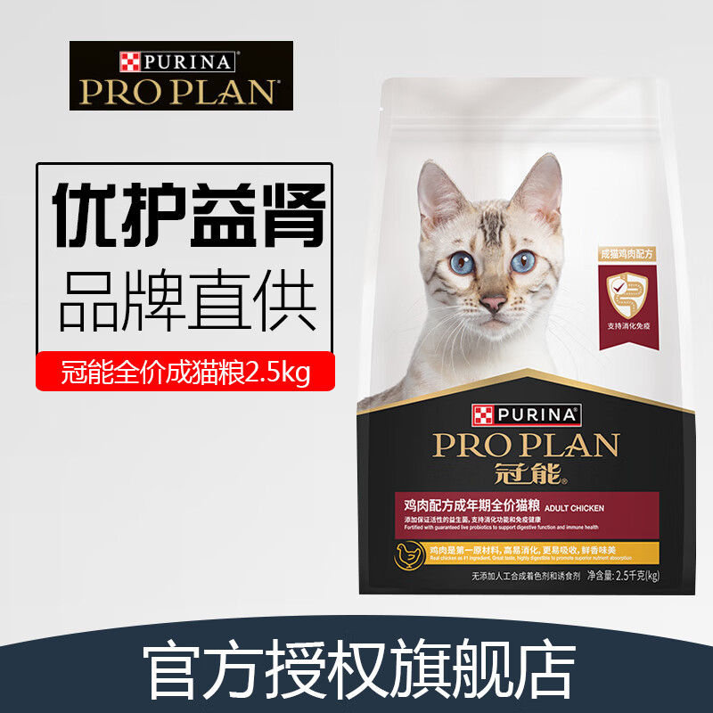 PRO PLAN 冠能 猫粮 成猫粮鸡肉味2.5kg 稳固免疫 适口性强正品 76.63元