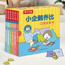 百亿补贴：6册盒装小企鹅乔比口袋故事书0-3岁幼儿早教启蒙亲子阅读睡前绘