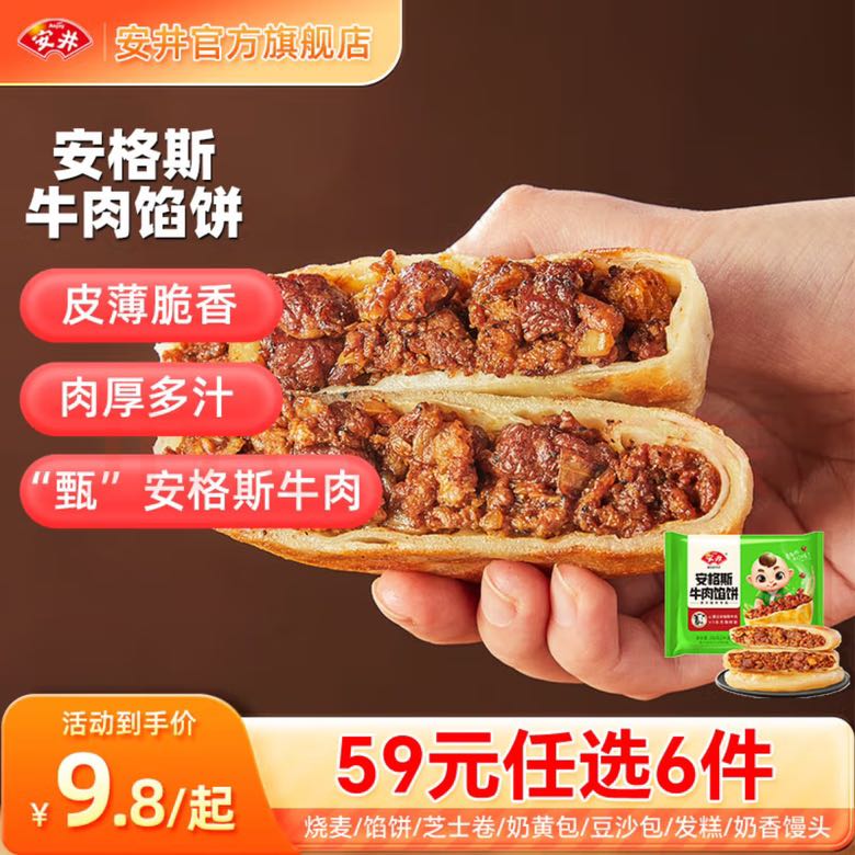 Anjoy 安井 早餐组合 安格斯牛肉馅饼 298g（任选6件） 7.7元（需买6件，需用券