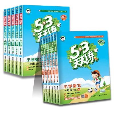 超级补贴：2024新版53天天练1-6年级 7.44元包邮（补后5.66元，需超级补贴、需