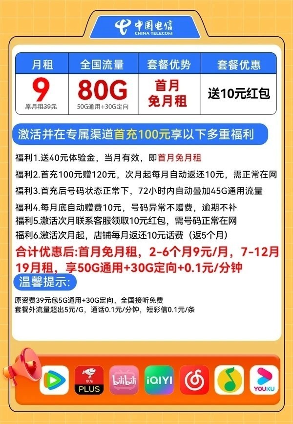 CHINA TELECOM 中国电信 枫叶卡 2-6月9元月租（80G流量+不限速+首月免租）激活赠10元红包