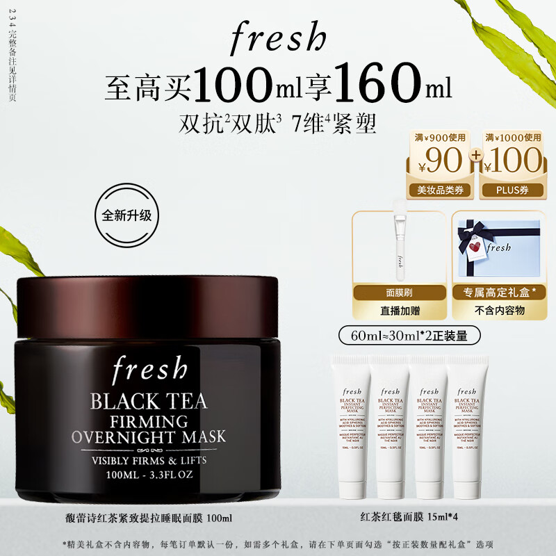 fresh 馥蕾诗 红茶紧致提拉睡眠面膜100ml 729.8元