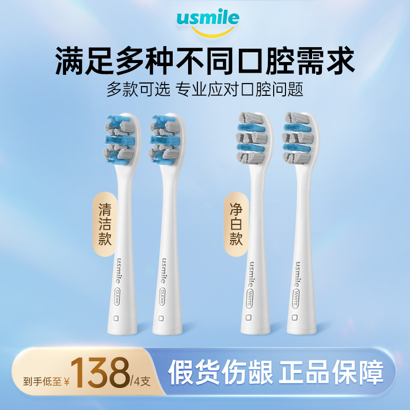 usmile 笑容加 电动牙刷头清洁净白款4支装 褪色软毛替换刷头 138元（需用券