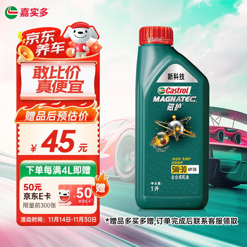 Castrol 嘉实多 磁护启停保 5W-30 SN级 全合成机油 1L 57元