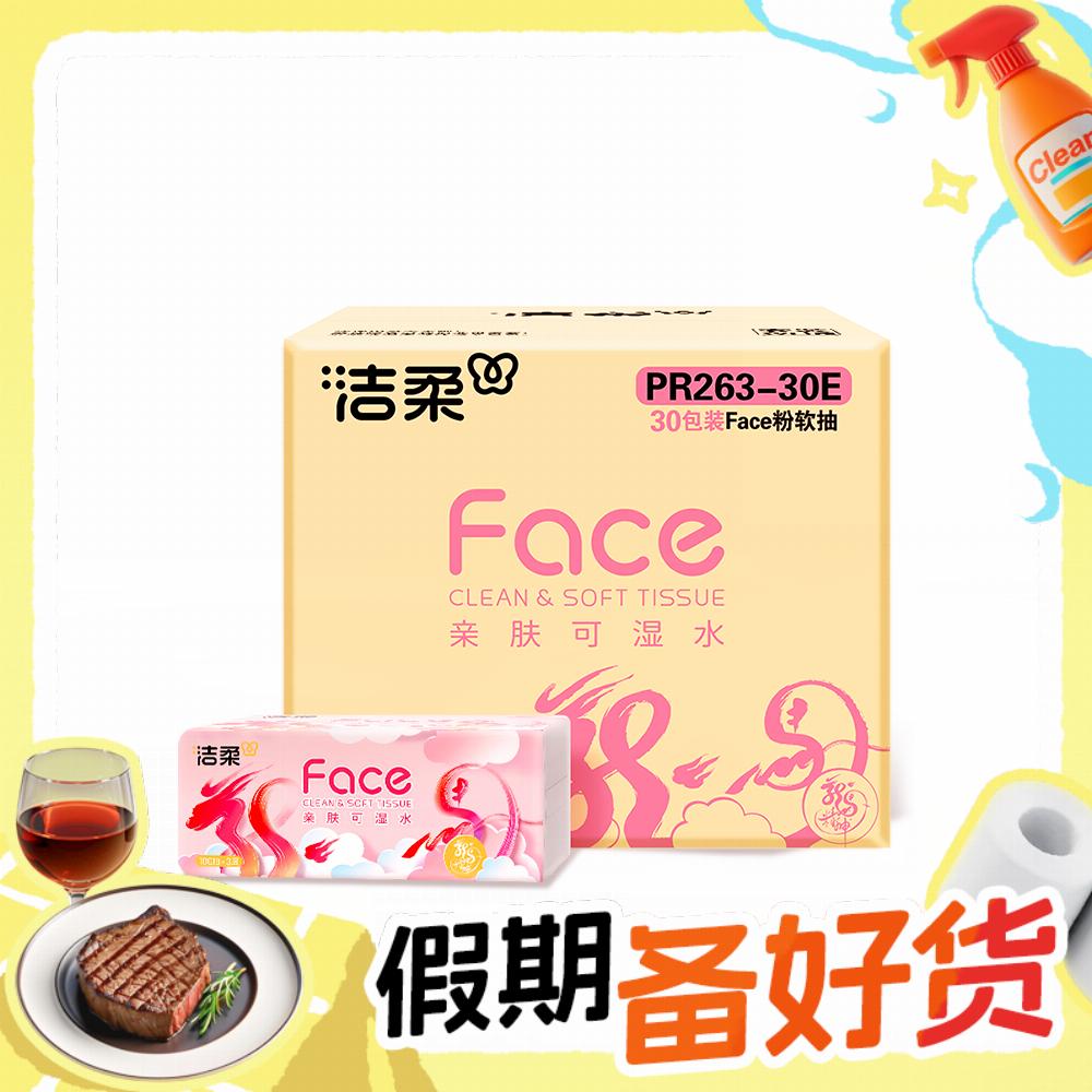 PLUS会员：C&S 洁柔 Face 抽纸 3层100抽30包 龙年限定 36.66元（需用券）