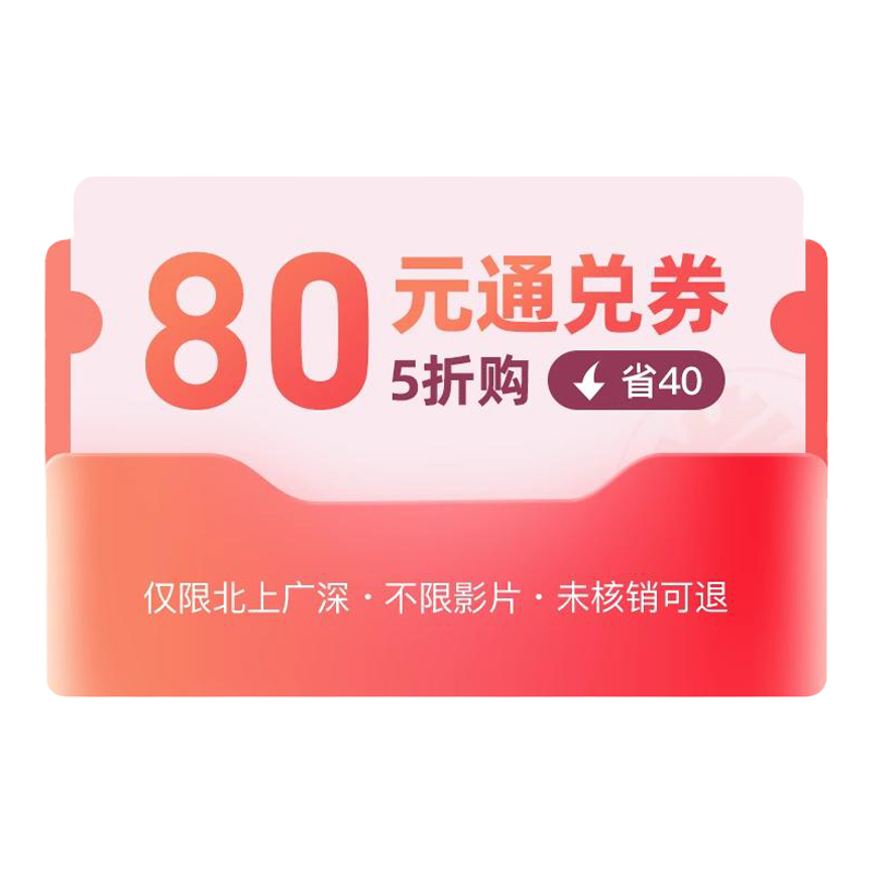 淘票票80元通兑券(北上广深) 指定影城不限影片 哪吒之魔童闹海等