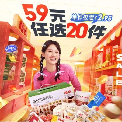 促销活动：京东双11 百草味59元任选20件专区 叠加满99减10元券 49元任选20件