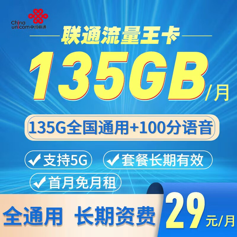 中国联通 湖南联通流量王卡 29元月租（135G通用流量+100分钟通话） 1.08元
