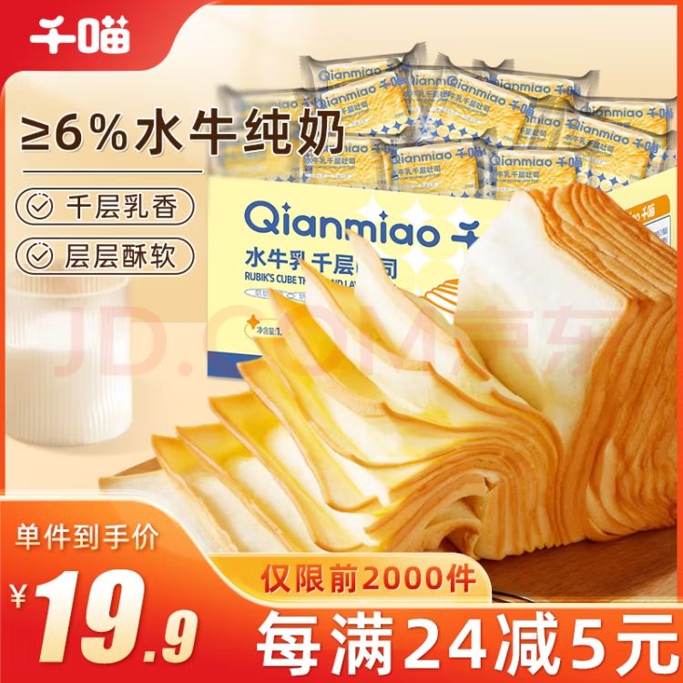 Qianmiao 千喵 水牛乳千层吐司1020g 手撕面包 19.9元