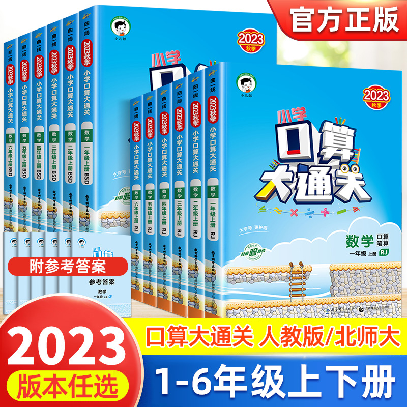 《口算大通关》（2023年新版、年级/科目/版本任选） 10.2元（需用券）