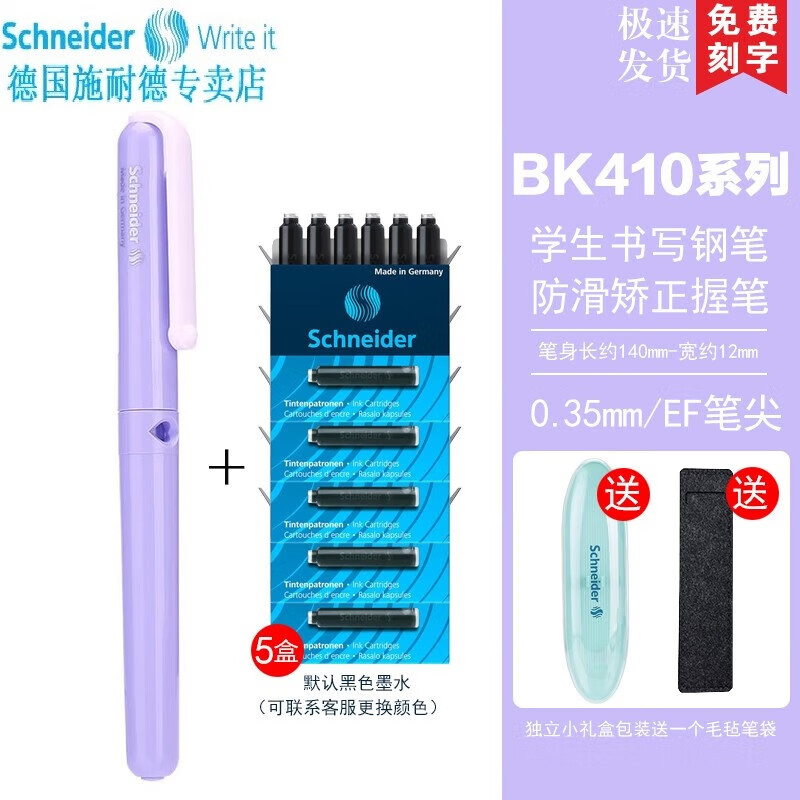 施耐德电气 施耐德（Schneider） 德国进口 男女学生用钢笔EF尖BK410（带笔盒）