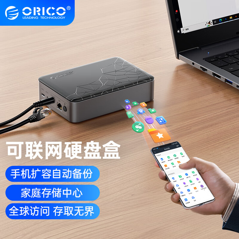 ORICO 奥睿科 可联网硬盘盒/家庭私有云存储NAS存储扩容/数据备份/文件共享/