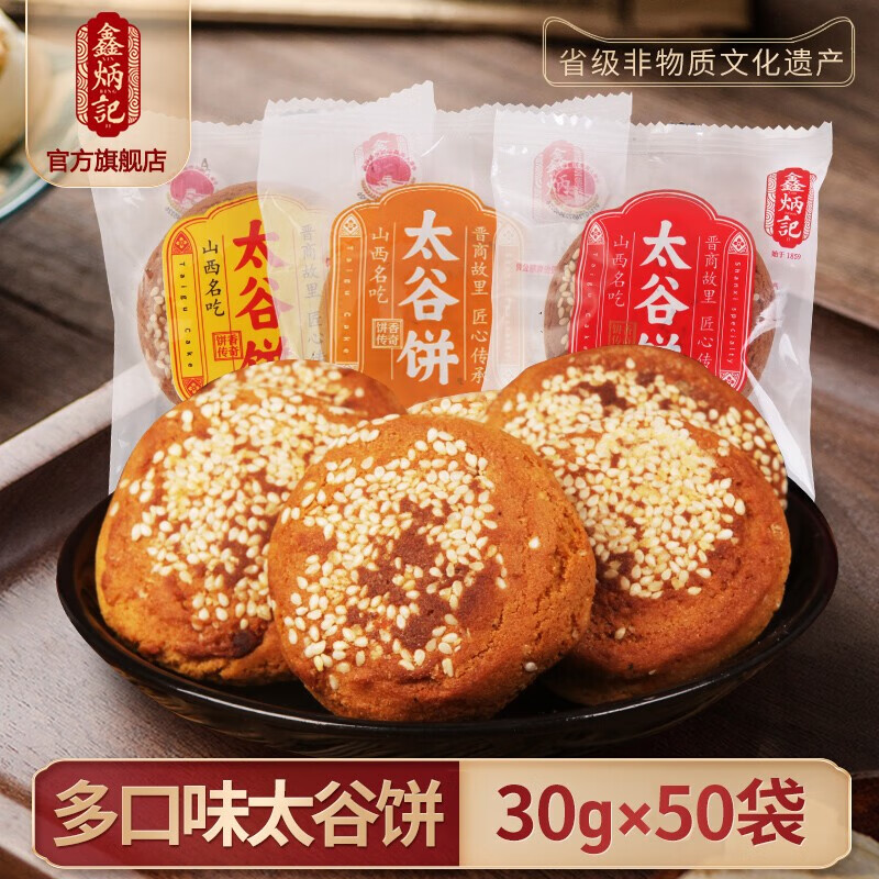 鑫炳记 太谷饼 红枣味 30g*50袋 14.53元（需用券）
