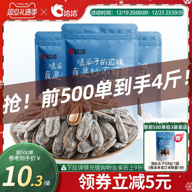 ChaCheer 洽洽 瓜子500g恰恰裹盐瓜子葵花籽葵花子休闲零食 15.9元（需用券）