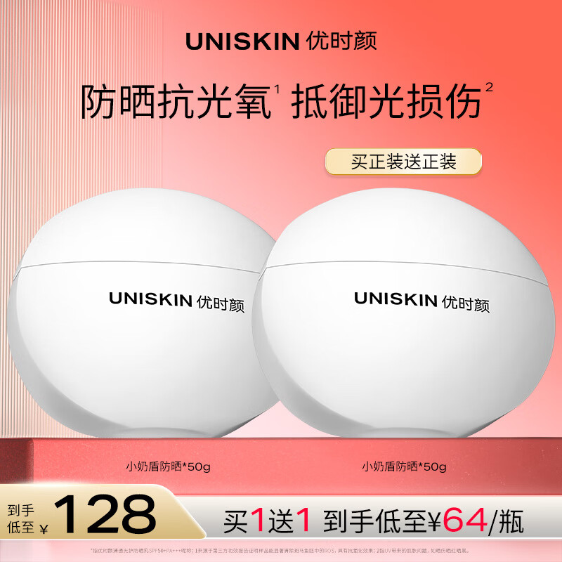 优时颜 UNISKIN 清透防晒乳50g*2SPF50+PA+++军训防晒霜隔离霜实用520情人节礼物 36.45元(需用券)