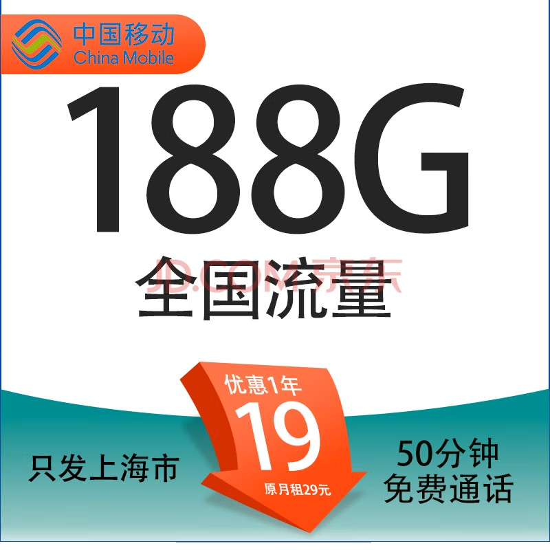 中国移动 上海定晴卡 首年19元/月（188G全国通用流量+50分钟通话+3个亲情号