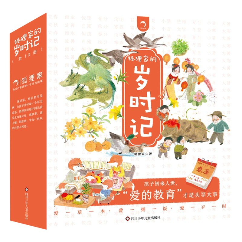 狐狸家的岁时记 共12册(赠 音频) 133.28元包邮(合66.64元/件,需凑单)