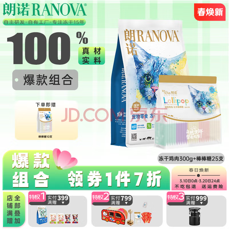 RANOVA 朗诺 冻干鸡肉粒300g+冻干棒棒糖35支 117.8元（需用券）