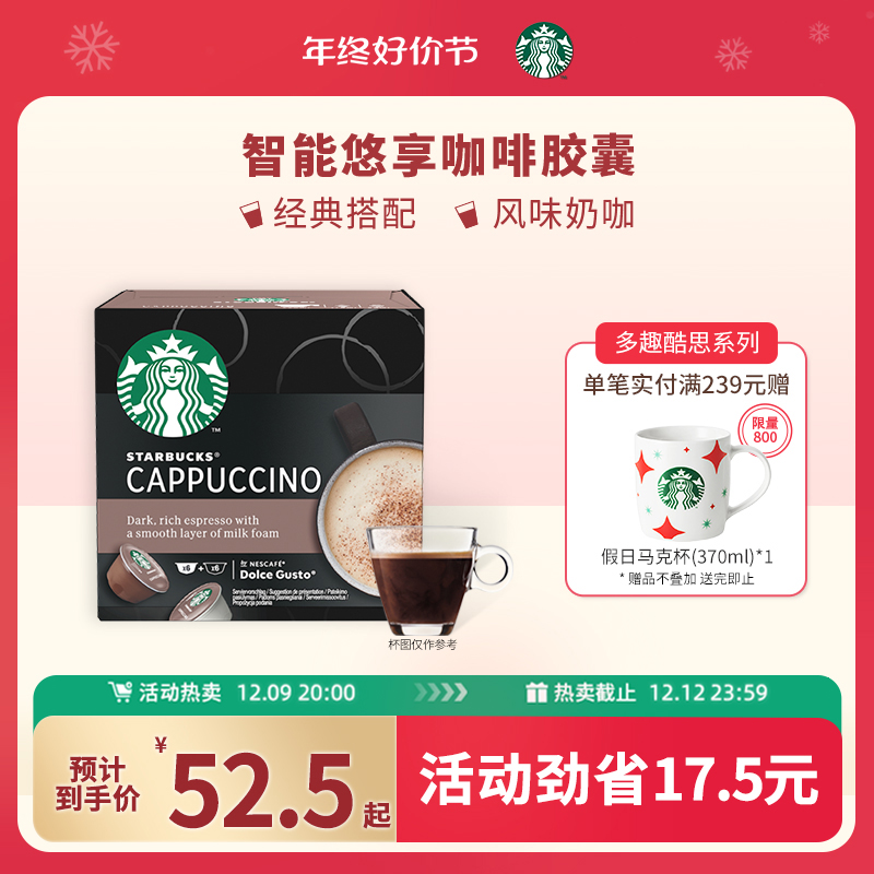 STARBUCKS 星巴克 多趣酷思 花式咖啡胶囊 卡布奇诺 52.5元