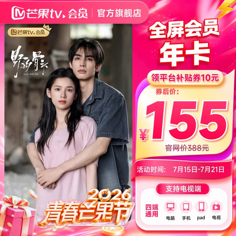 15号0点：芒果TV 全屏会员年卡 12个月 支持电视 155元