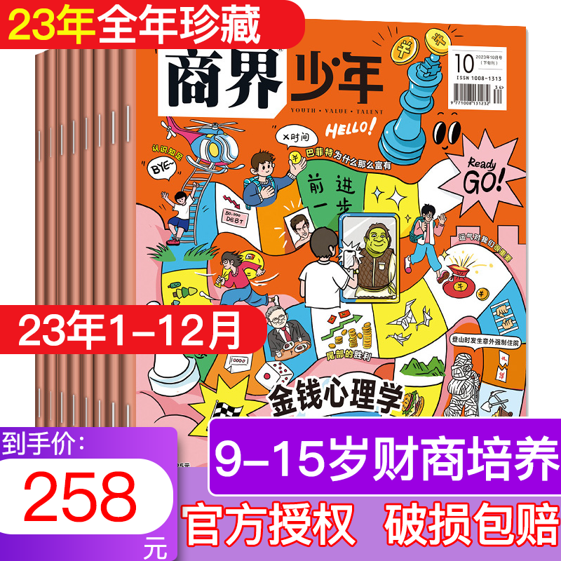 商界少年杂志 2023年1-12月 198元（需用券）