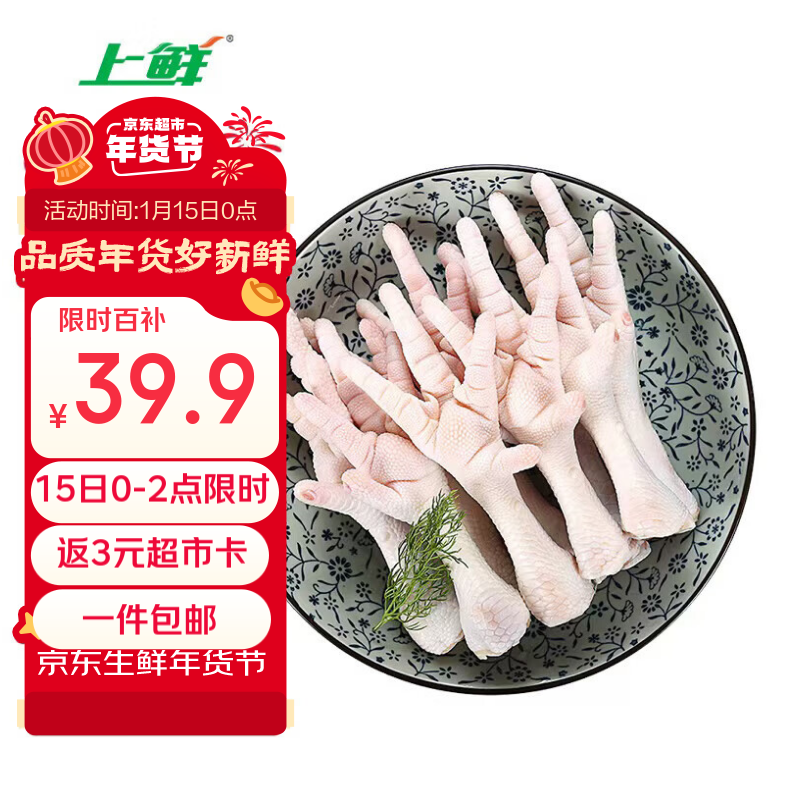 上鲜 鸡爪 1kg ￥36.9