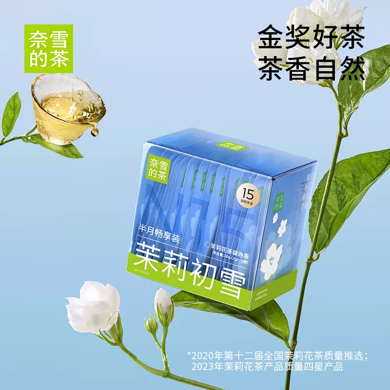 金奖好茶，奈雪的茶 茉莉初雪花茶/栀子绿茶 15袋/盒 ￥38.4