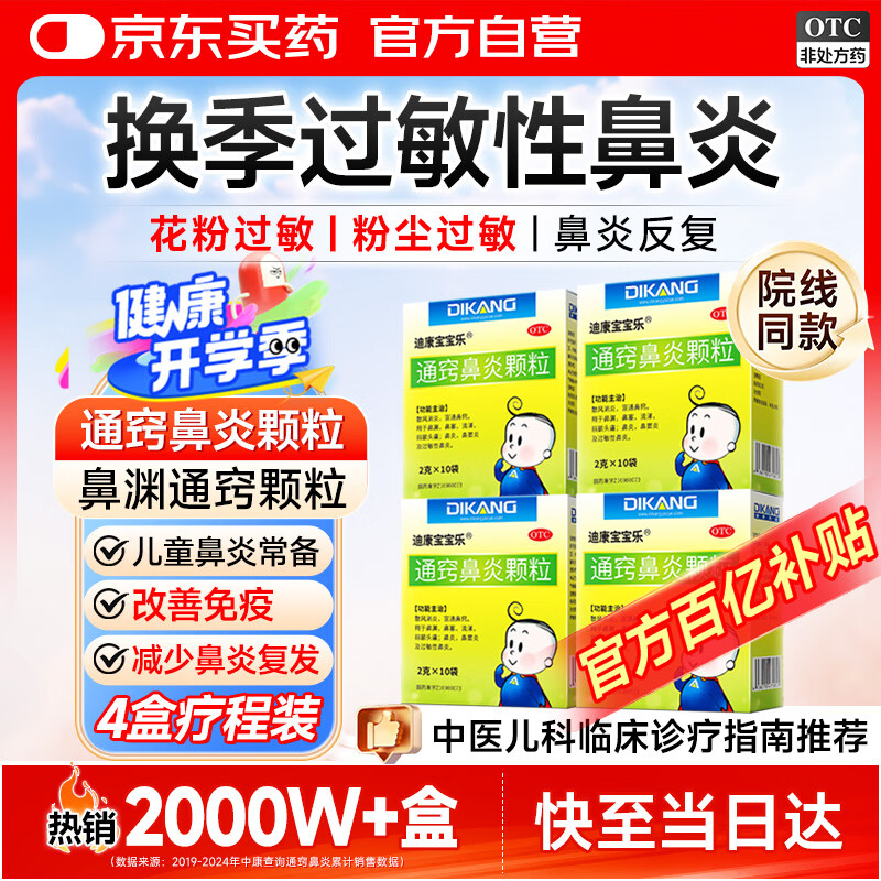 移动端、京东百亿补贴：迪康宝宝乐通窍鼻炎颗粒2g*10袋*4盒 鼻渊通窍颗粒