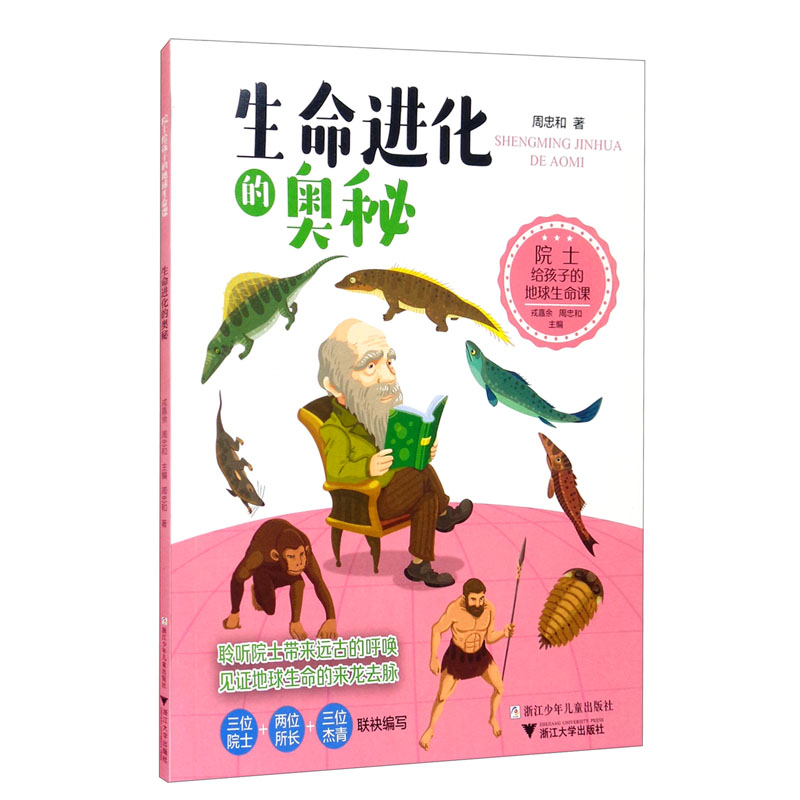 院士给孩子的地球生命课：生命进化的奥秘 18.5元