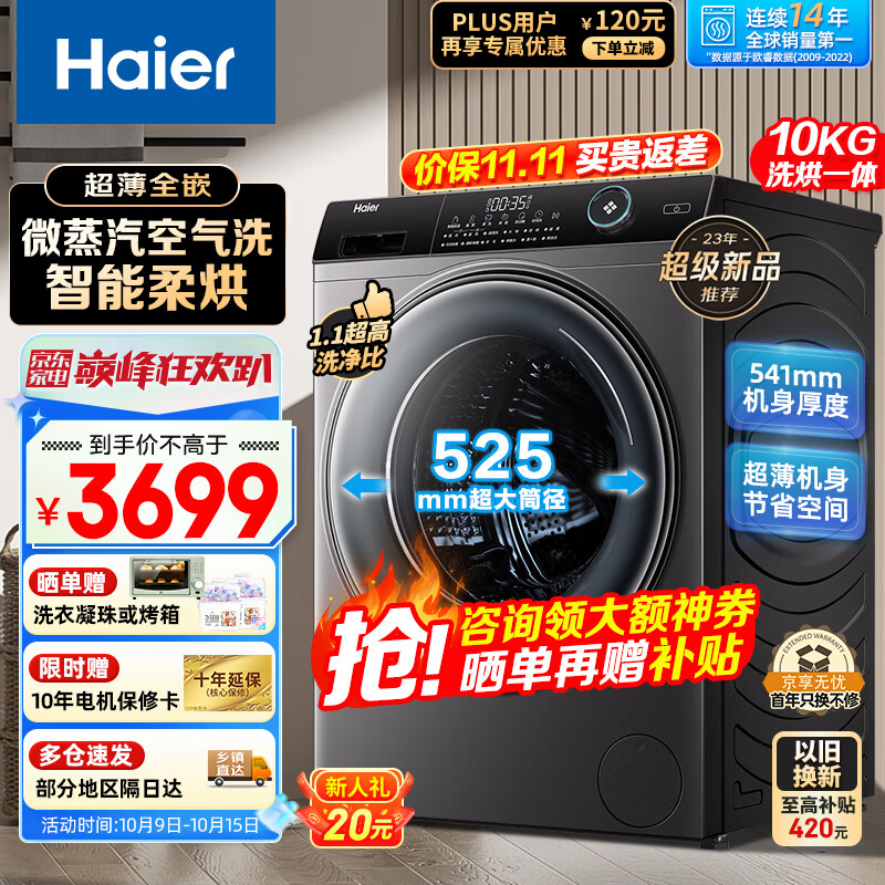 Haier 海尔 超薄系列 EG100HBD309LS 嵌入式变频洗烘一体机 10KG 2999元（需用券）