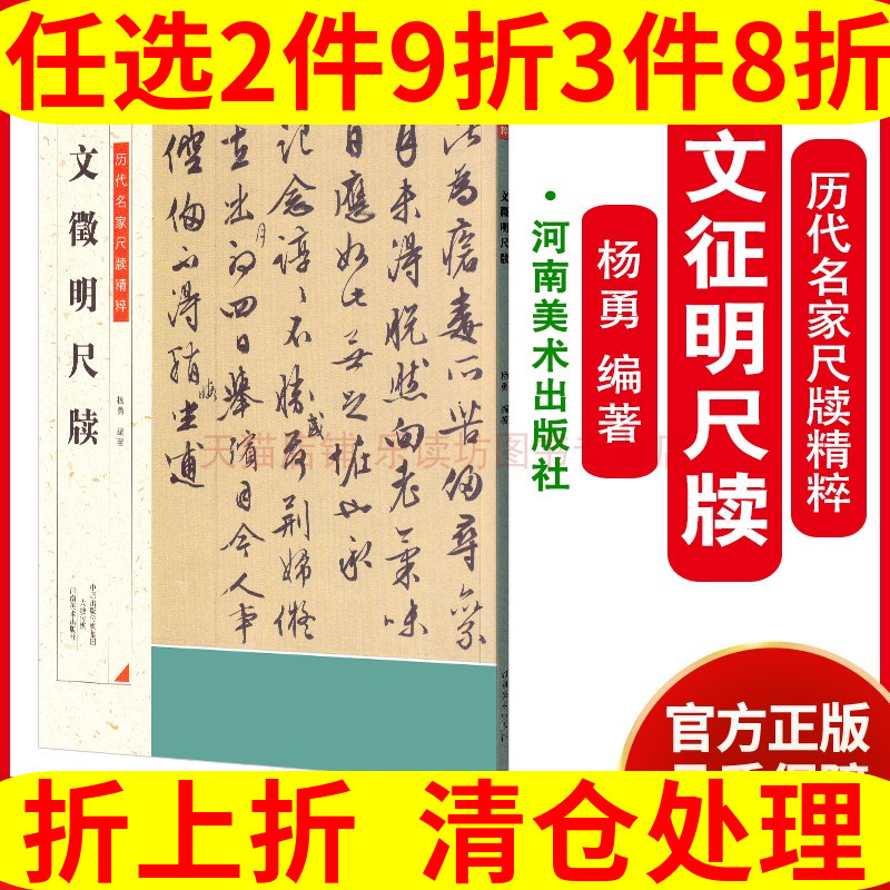 河南美术出版社 历代名家尺牍精粹 文徵明尺牍 杨勇 书法篆刻 临摹范本 爱