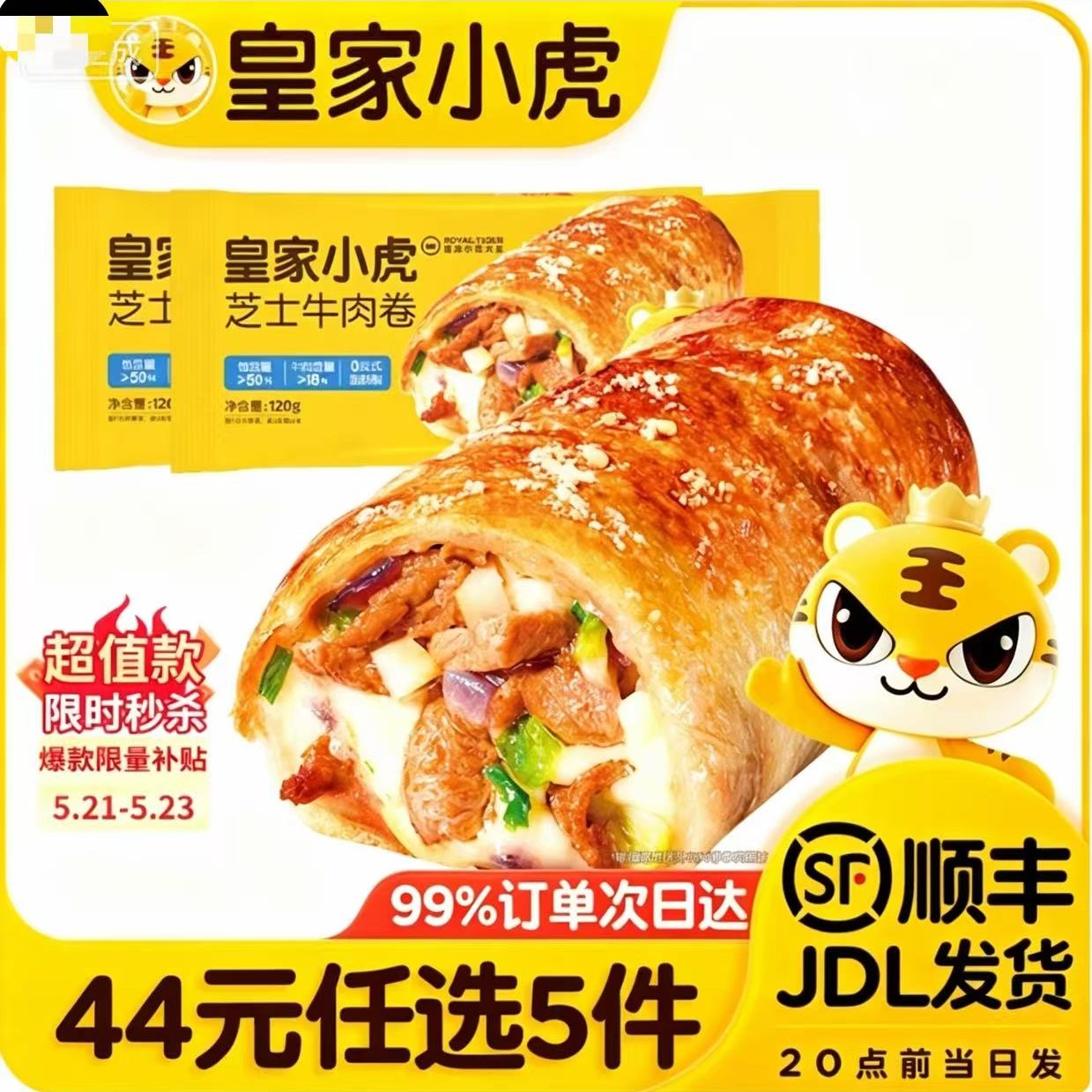 皇家小虎 安格斯牛肉 | 芝士牛肉卷 8.8元