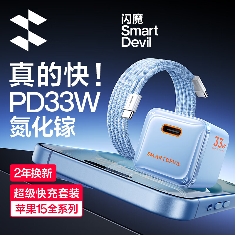 SMARTDEVIL 闪魔 苹果充电器氮化镓PD33W快充套装iPhone15promax/plus/14/13/12Type-C充电